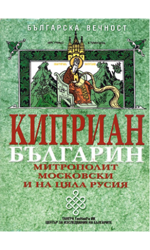 Cyprian Bulgarian: Metropolitan of Moscow and All Rus'